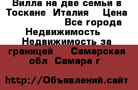 Вилла на две семьи в Тоскане (Италия) › Цена ­ 56 878 000 - Все города Недвижимость » Недвижимость за границей   . Самарская обл.,Самара г.